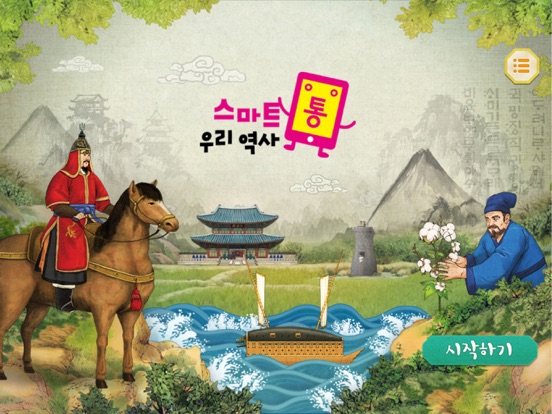 Screenshot #4 pour 스마트통 우리 역사