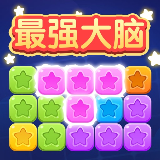 方块消消消-创意消消乐，消除新玩法