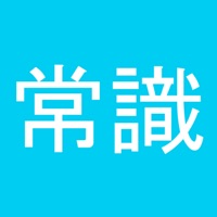 常識力診断 一般常識クイズ pour PC