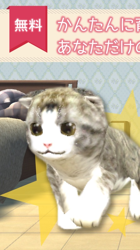 癒しのねこ育成ゲーム3D screenshot 1