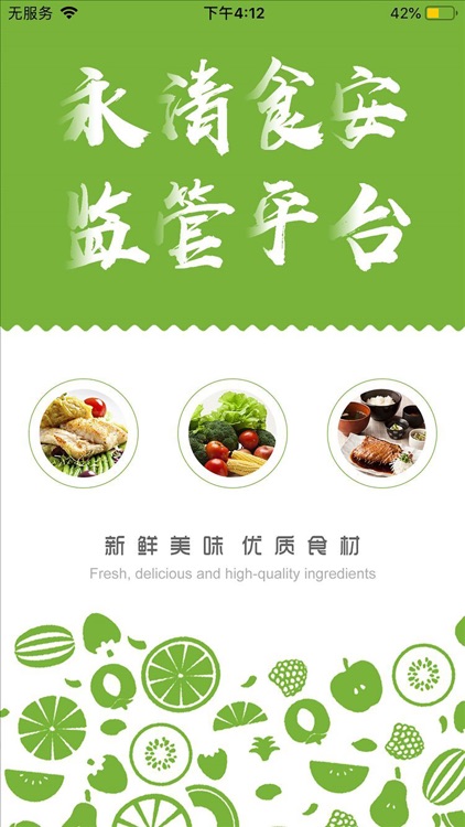 永清食安监管平台