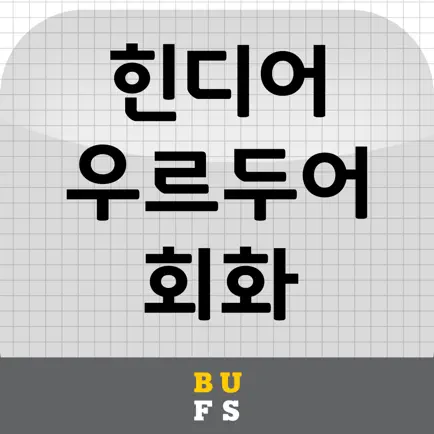 힌디어-우르두어 회화 Читы