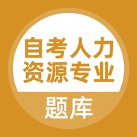 自考人力资源专业 pour PC