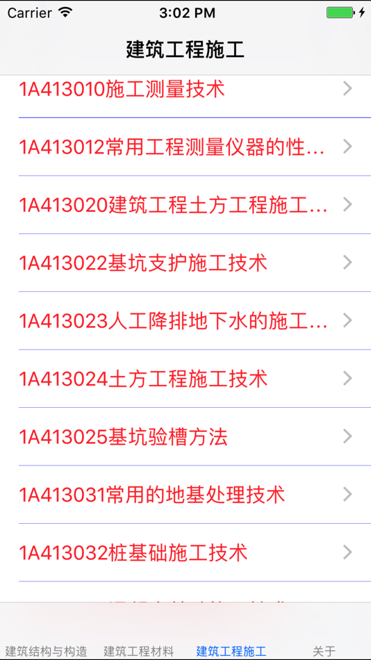 #3. 一级建造师大全 (iOS) 来自: 妮 应