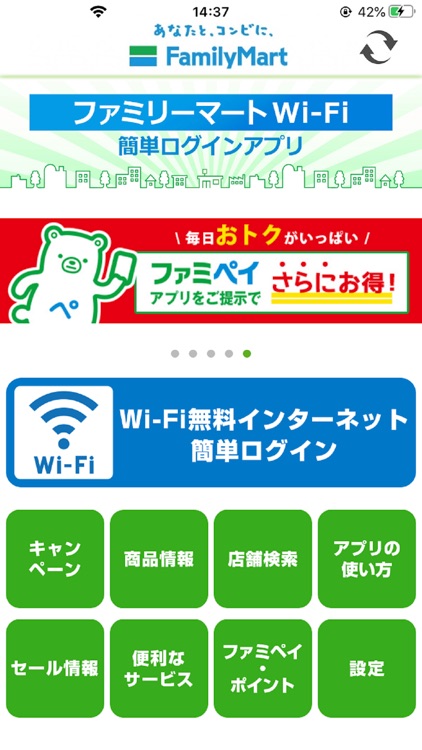 ファミリーマートWi-Fi簡単ログインアプリ