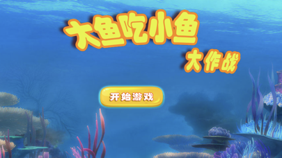 Screenshot 4 of 大鱼吃小鱼大作战 App