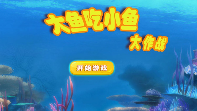 大鱼吃小鱼大作战 screenshot-3