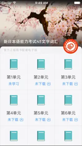Game screenshot 红宝书·新日本语能力考试N1文字词汇(详解+练习) apk