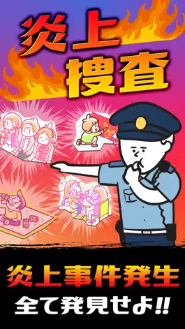 Game screenshot 炎上捜査24時 - 非常識を探せ！ mod apk