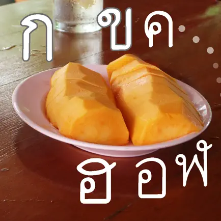 タイ語の文字のメモ Читы