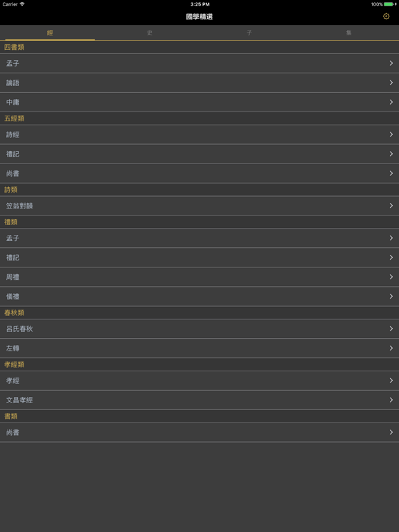 國學精選-經史子集四庫全書 iPad screenshot 1 - Book app
