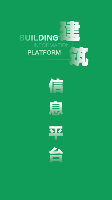 Screenshot #1 pour 消防建筑信息平台
