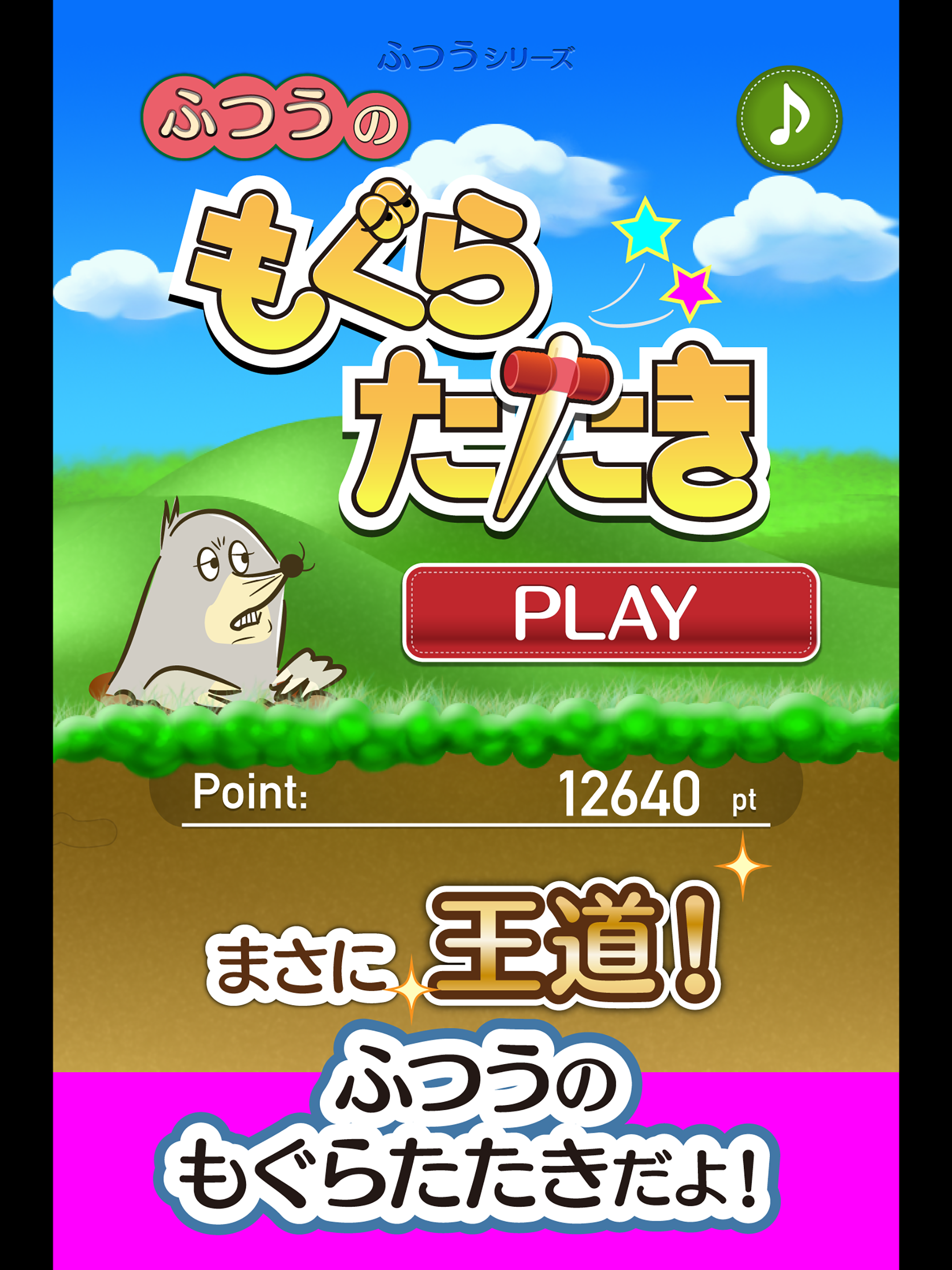 ふつうのもぐらたたき : おすすめ人気の暇つぶし簡単ゲーム