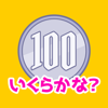 お金の学習「いくらかな？」