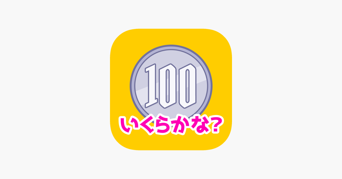 お金の学習 いくらかな をapp Storeで お金の学習 いくらかな をapp Storeで