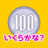 お金の学習「いくらかな？」