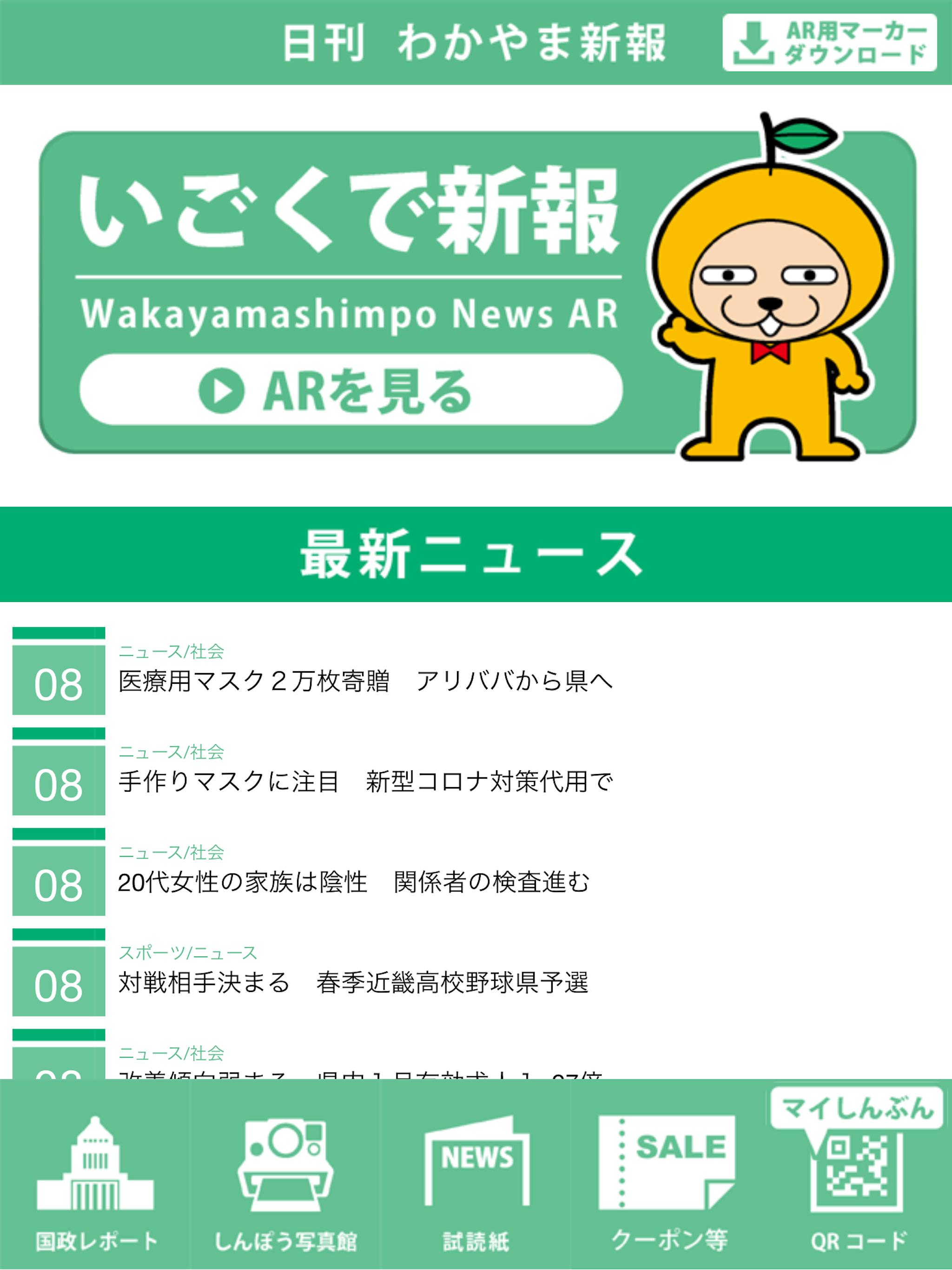 わかやま新報AR ～いごくで新報～