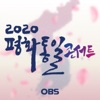 2020 평화통일 콘서트