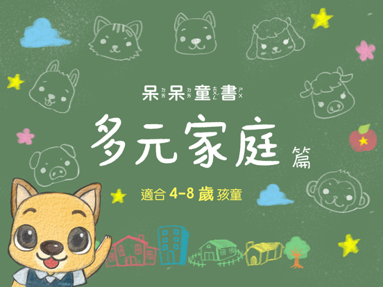 呆呆童書 - 多元家庭篇