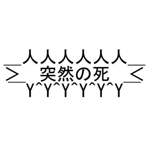 突然の死 By Tadahisa Motooka 突然の死 By Tadahisa Motooka