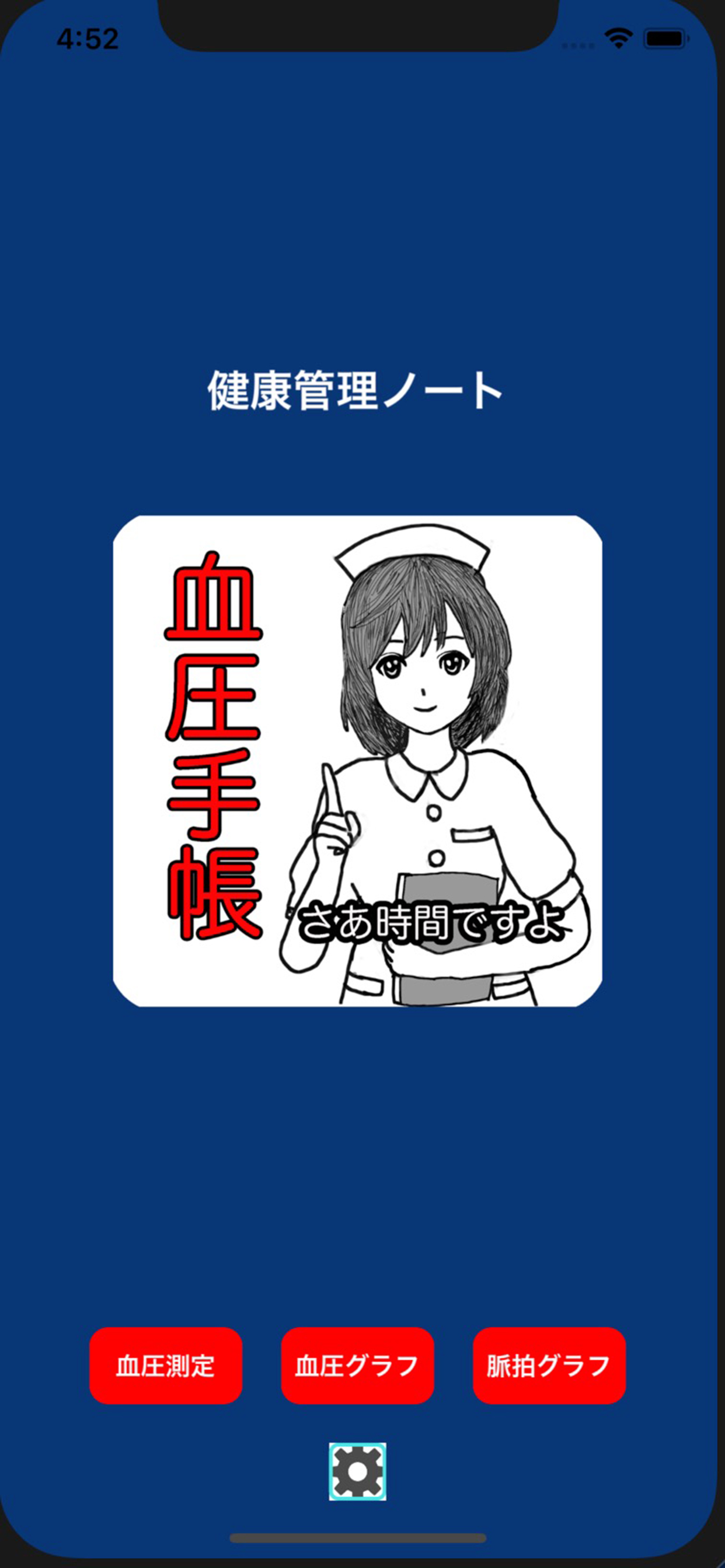 血圧脈拍管理