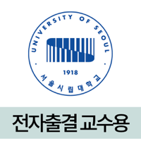 서울시립대학교 전자출결교수용