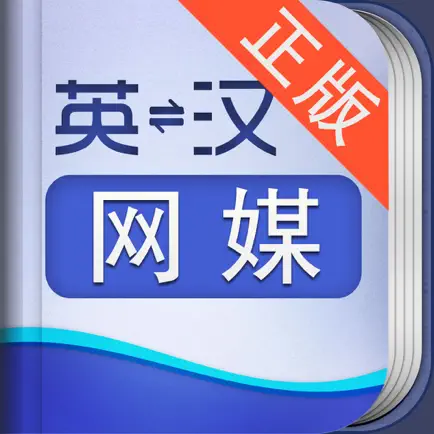 外教社网络与多媒体英语词典 Читы