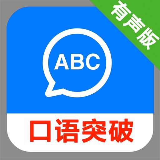 英语口语突破系列 icon