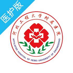 螢幕擷取畫面 (4) 河北工程大学附属医院医护版