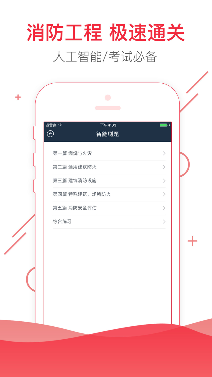 注册消防工程师考试题库-一级消防刷题听课押题 screenshot 1