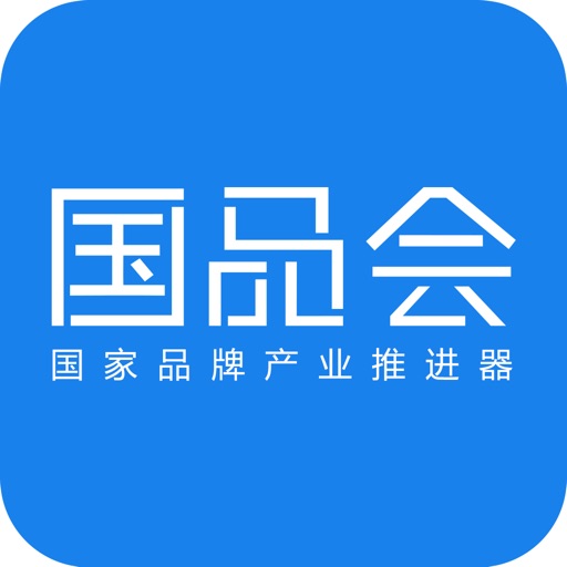 国品会