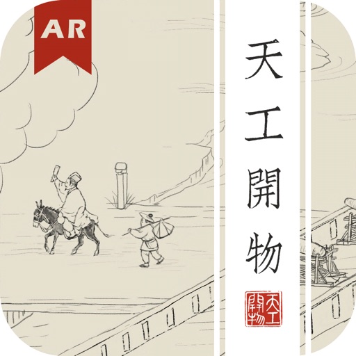 大开眼界-天工开物