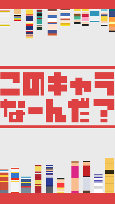 <-このキャラなーんだ？ - 脳トレ暇つぶしゲーム Screenshot