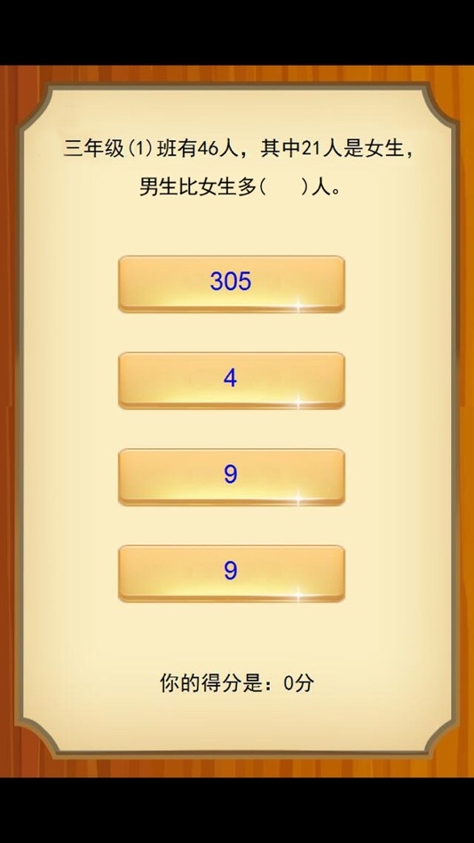#3. 三年级数学应用题练习问答版 (iOS) 作者: 涛 陈