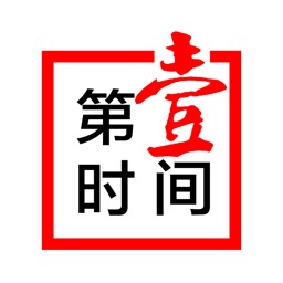 第一时间