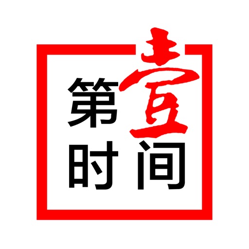 第一时间