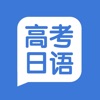 高考日语 - 日语高分逆袭神器 icon