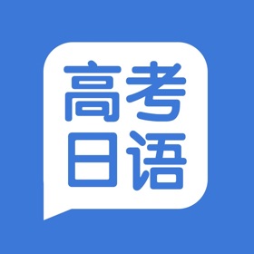 螢幕擷取畫面 (4) 高考日语 - 日语高分逆袭神器