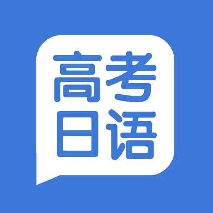 高考日语 - 日语高分逆袭神器 Cheats