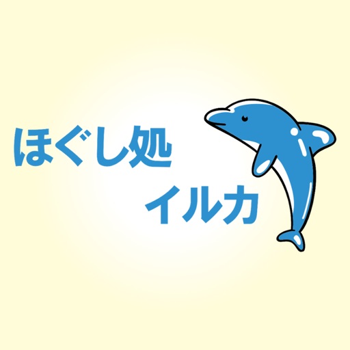 ほぐし処イルカのアプリ詳細とユーザー評価 レビュー アプリマ