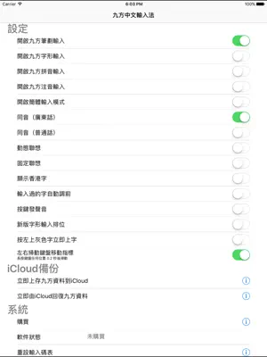 九方輸入法 iPad版 screenshot 1