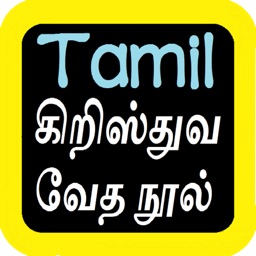 Tamil Audio Bible 泰米尔语圣经