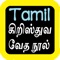 Tamil Audio Bible 泰米尔语圣经 坦米爾語聖經