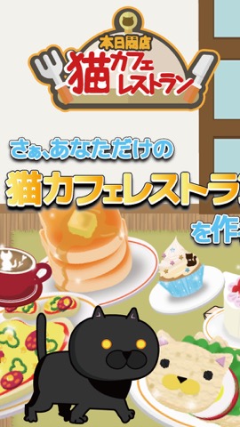 本日開店猫カフェレストラン-経営シュミレーションゲーム-のおすすめ画像1