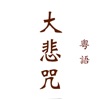 大悲咒(梵音、粵語、國語) icon