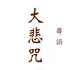 大悲咒(梵音、粵語、國語) negative reviews, comments