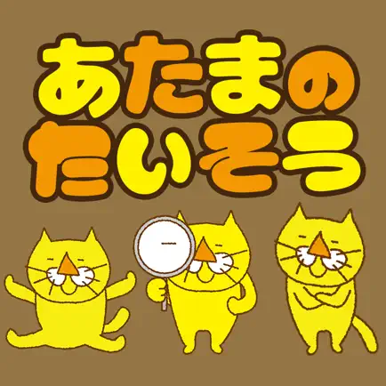頭のたいそう Cheats