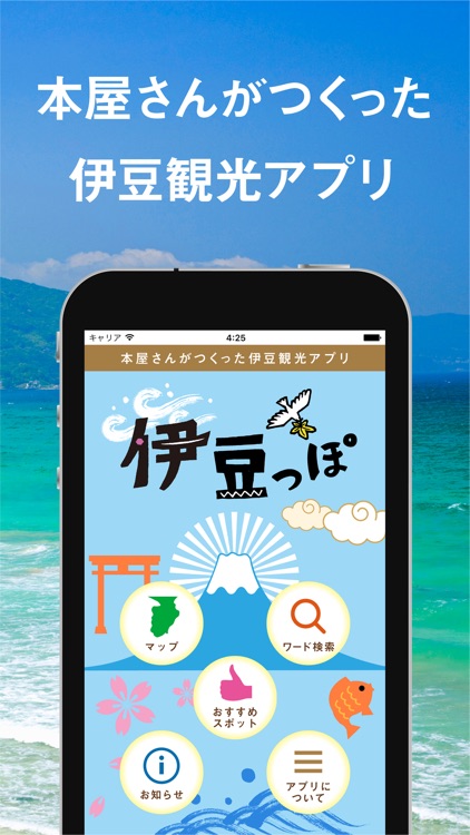 本屋さんがつくった伊豆観光アプリ「伊豆っぽ」