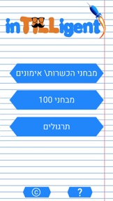 inTILLigent - אינטיליגנט screenshot