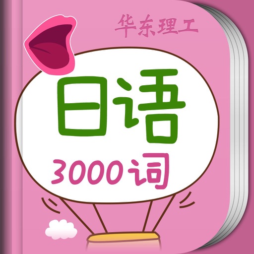 日语发音入门+3000实用词汇随身记